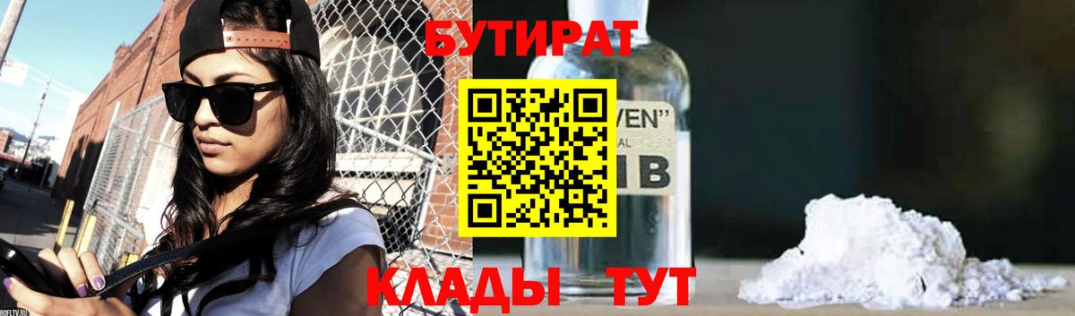 Бутират Butirat Нальчик